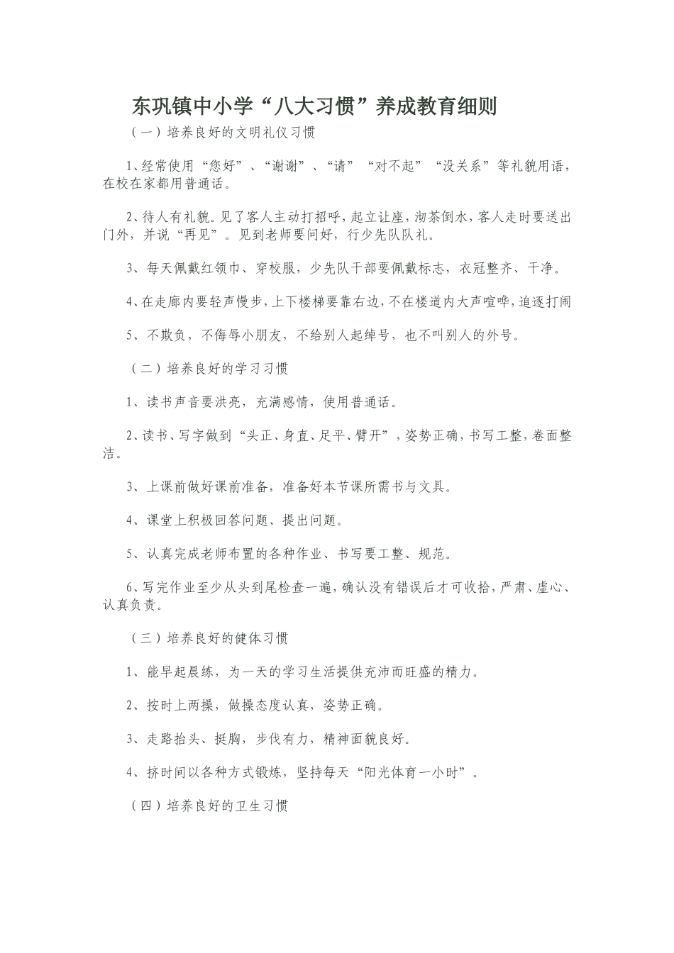东巩镇中小学“八大习惯”养成教育细则_第1页