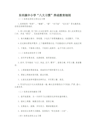 东巩镇中小学“八大习惯”养成教育细则