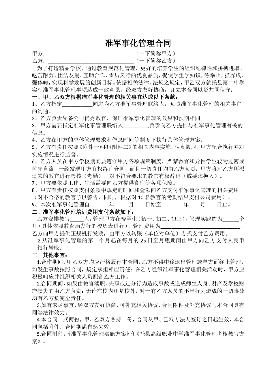 准军事化管理合同_第1页