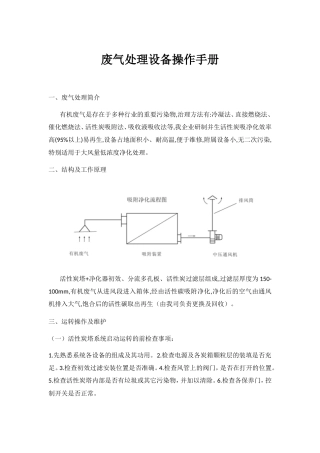 废气处理设备操作手册