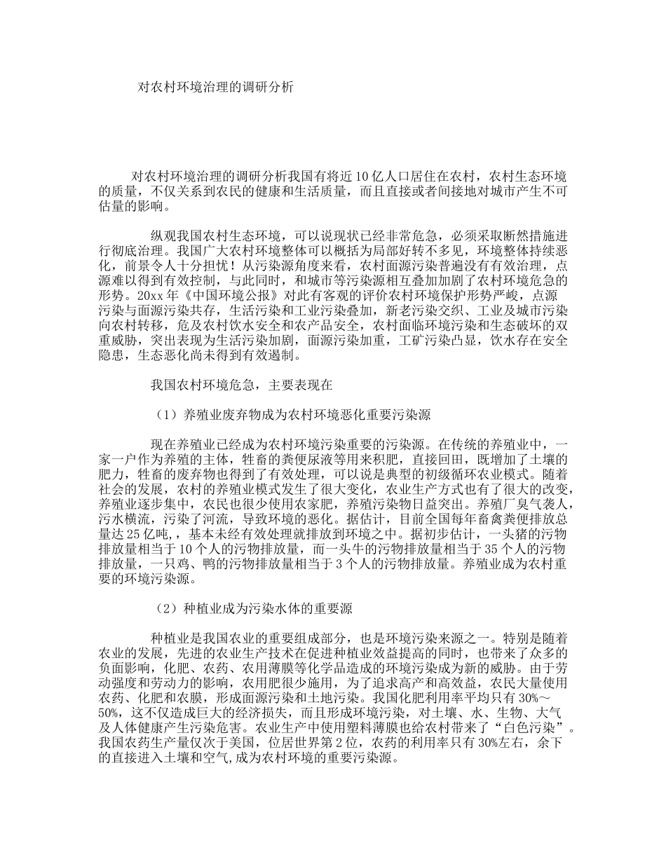 对农村环境治理的调研分析_第1页