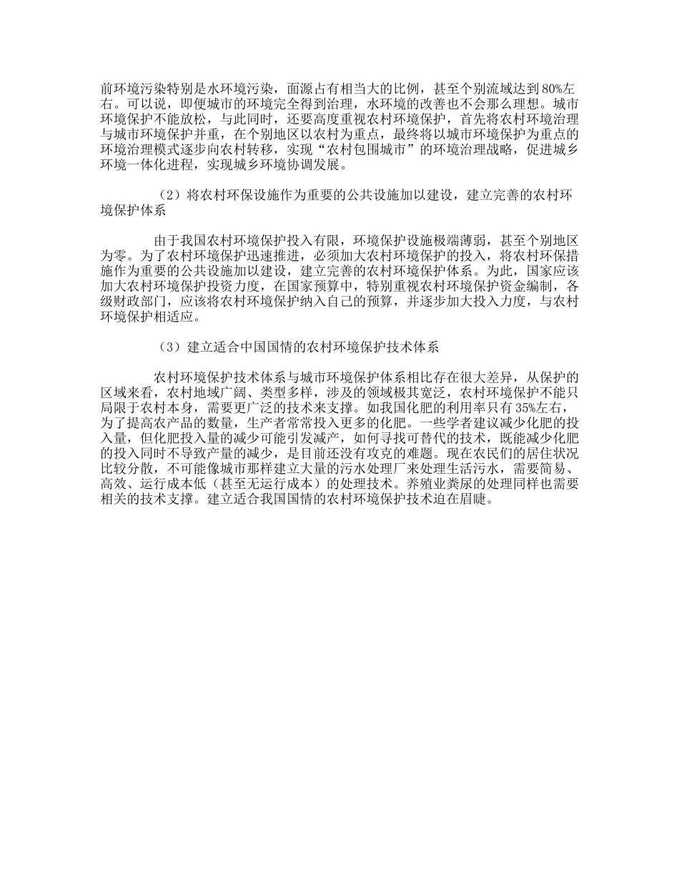 对农村环境治理的调研分析_第3页