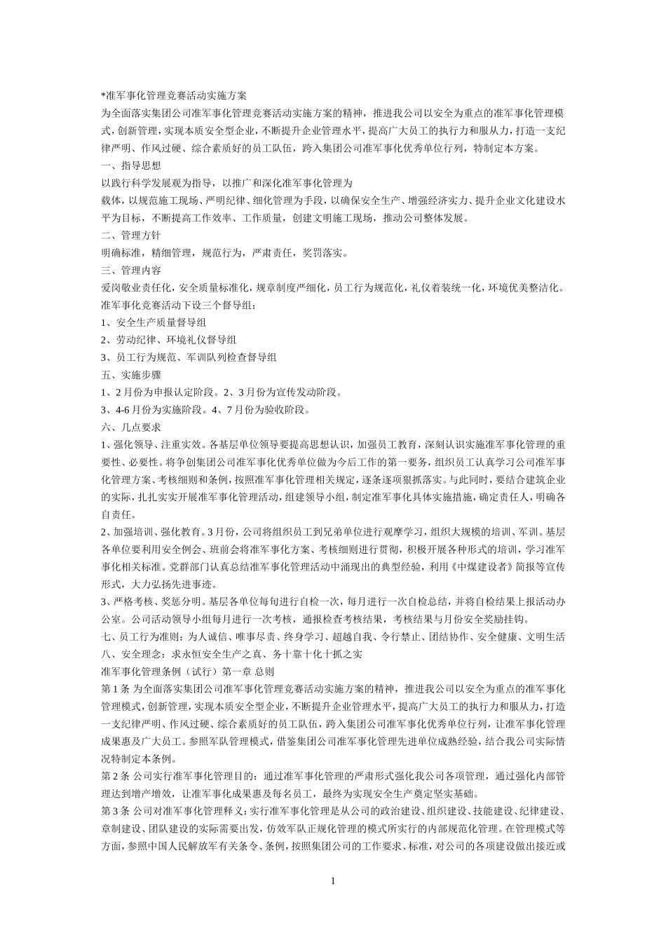 准军事化管理竞赛活动实施方案_第1页
