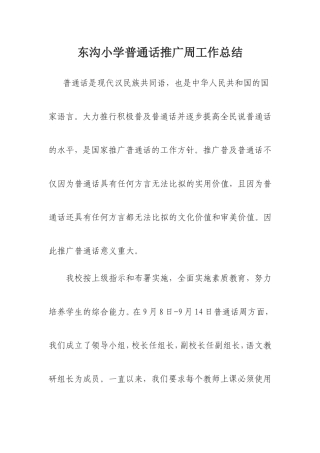 东沟小学普通话推广周工作总结