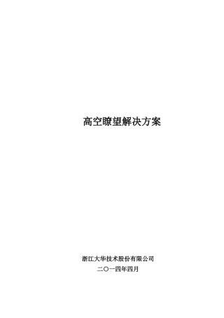 高空瞭望解决方案