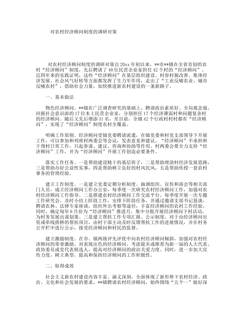 对农村经济顾问制度的调研对策_第1页