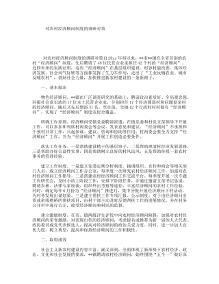 对农村经济顾问制度的调研对策