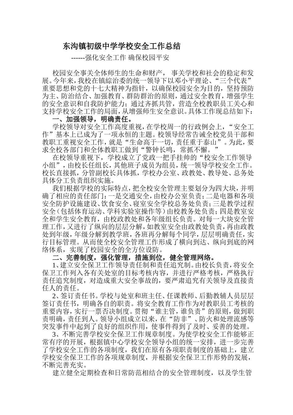 东沟镇初级中学学校安全工作总结_第1页