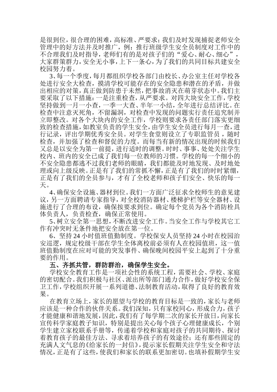 东沟镇初级中学学校安全工作总结_第3页