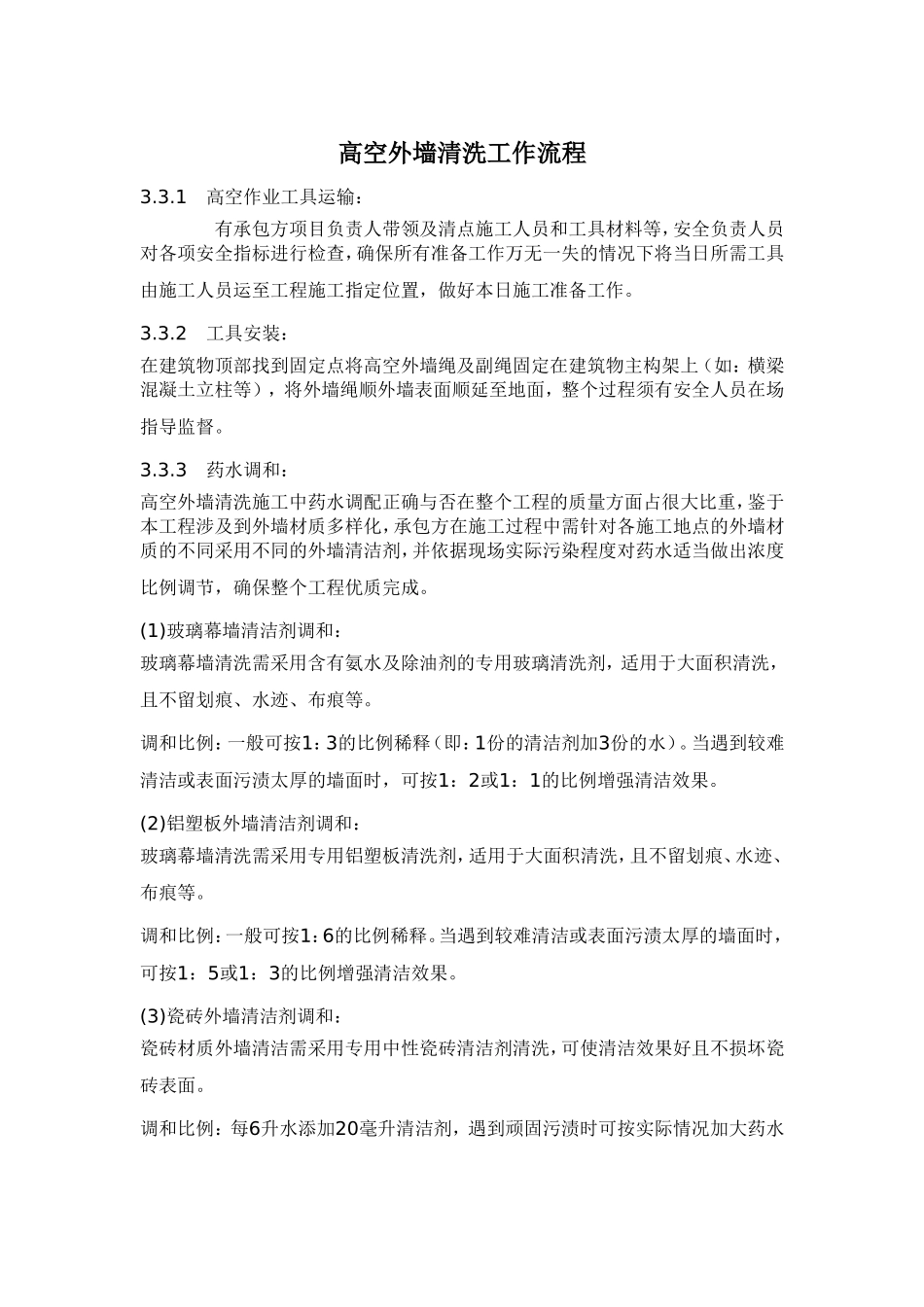 高空外墙清洗工作流程_第1页