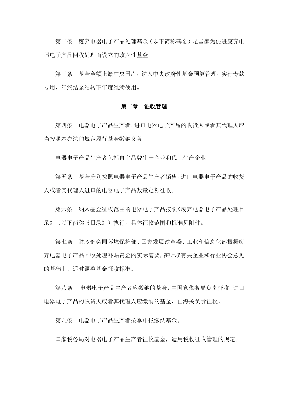 废弃电器电子产品处理基金征收使用管理办法_第2页