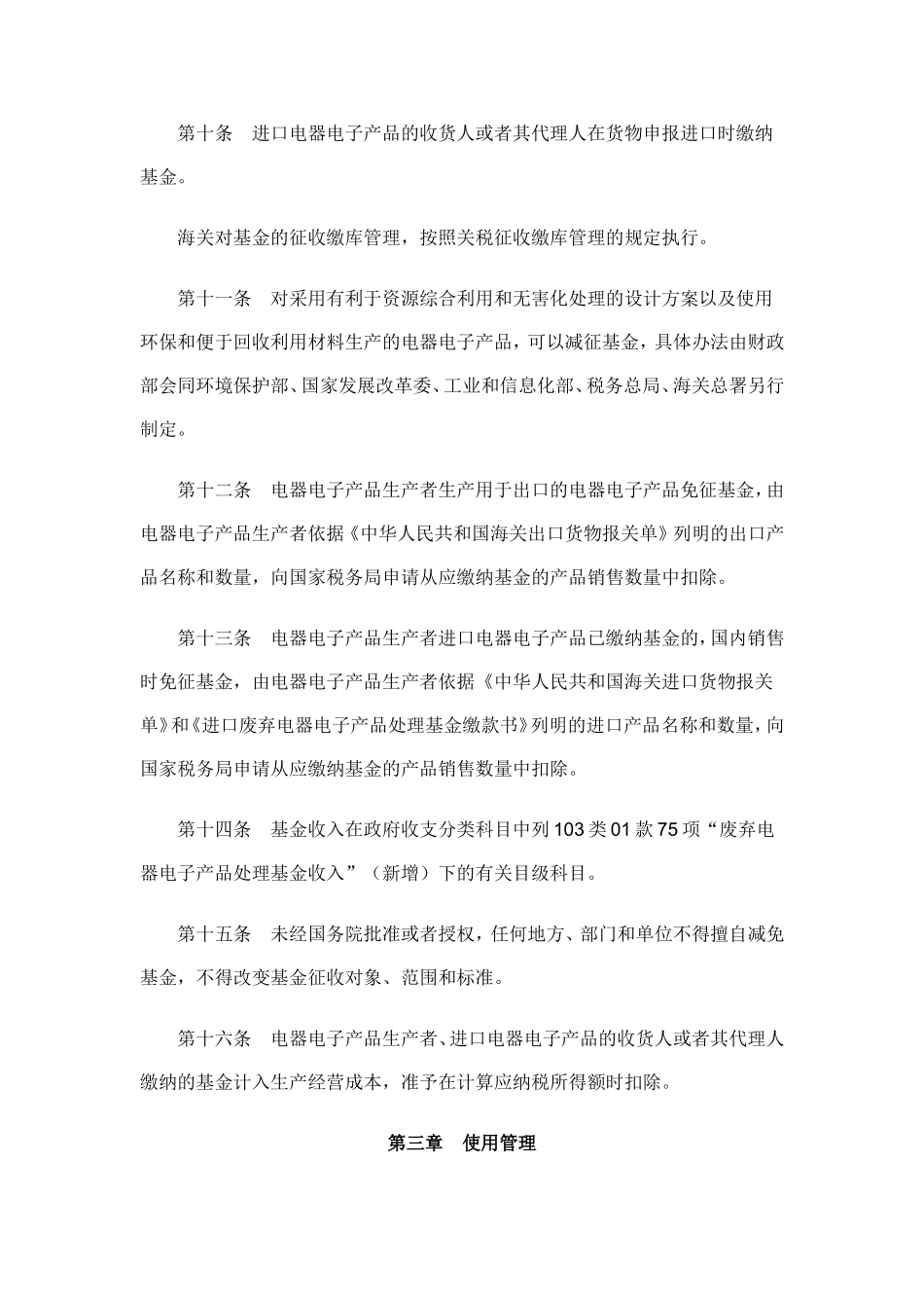 废弃电器电子产品处理基金征收使用管理办法_第3页