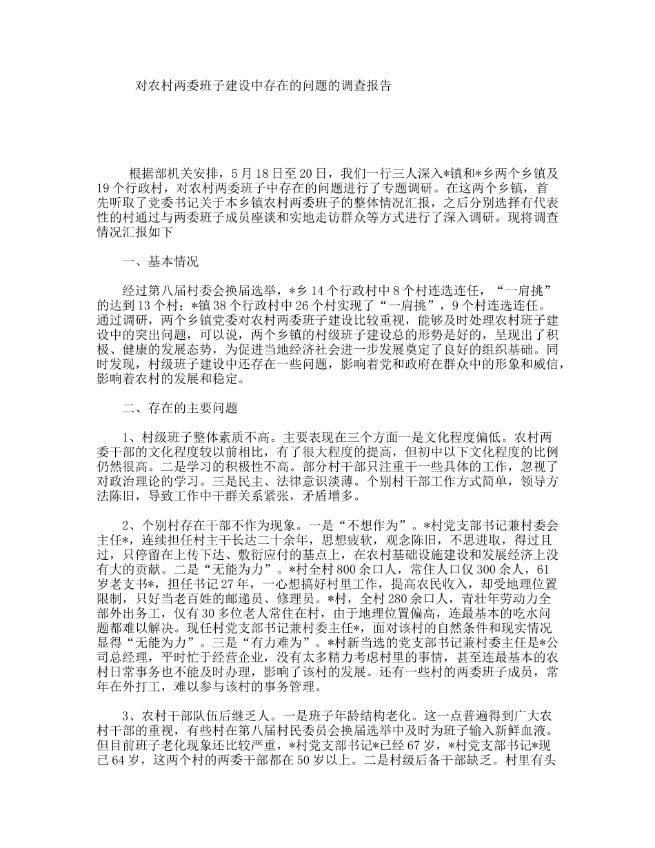 对农村两委班子建设中存在的问题的调查报告_第1页