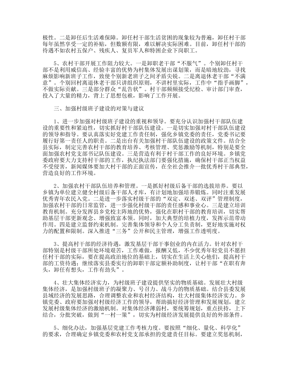 对农村两委班子建设中存在的问题的调查报告_第3页