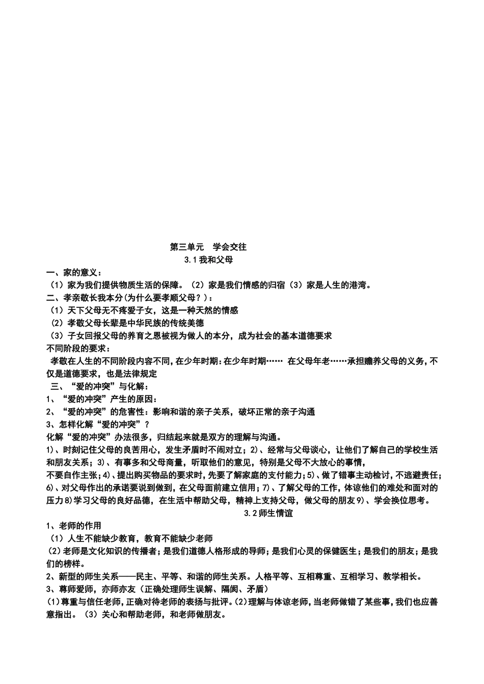 粤教版七年级思想品德上册期末复习提纲_第3页