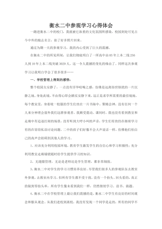 衡水二中参观学习心得体会