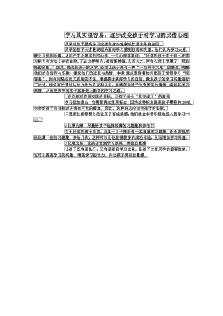 学习其实很容易：逐步改变孩子对学习的厌倦心理
