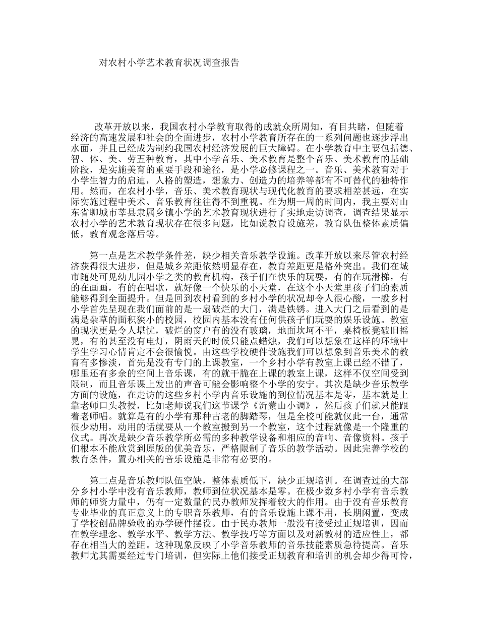对农村小学艺术教育状况调查报告_第1页