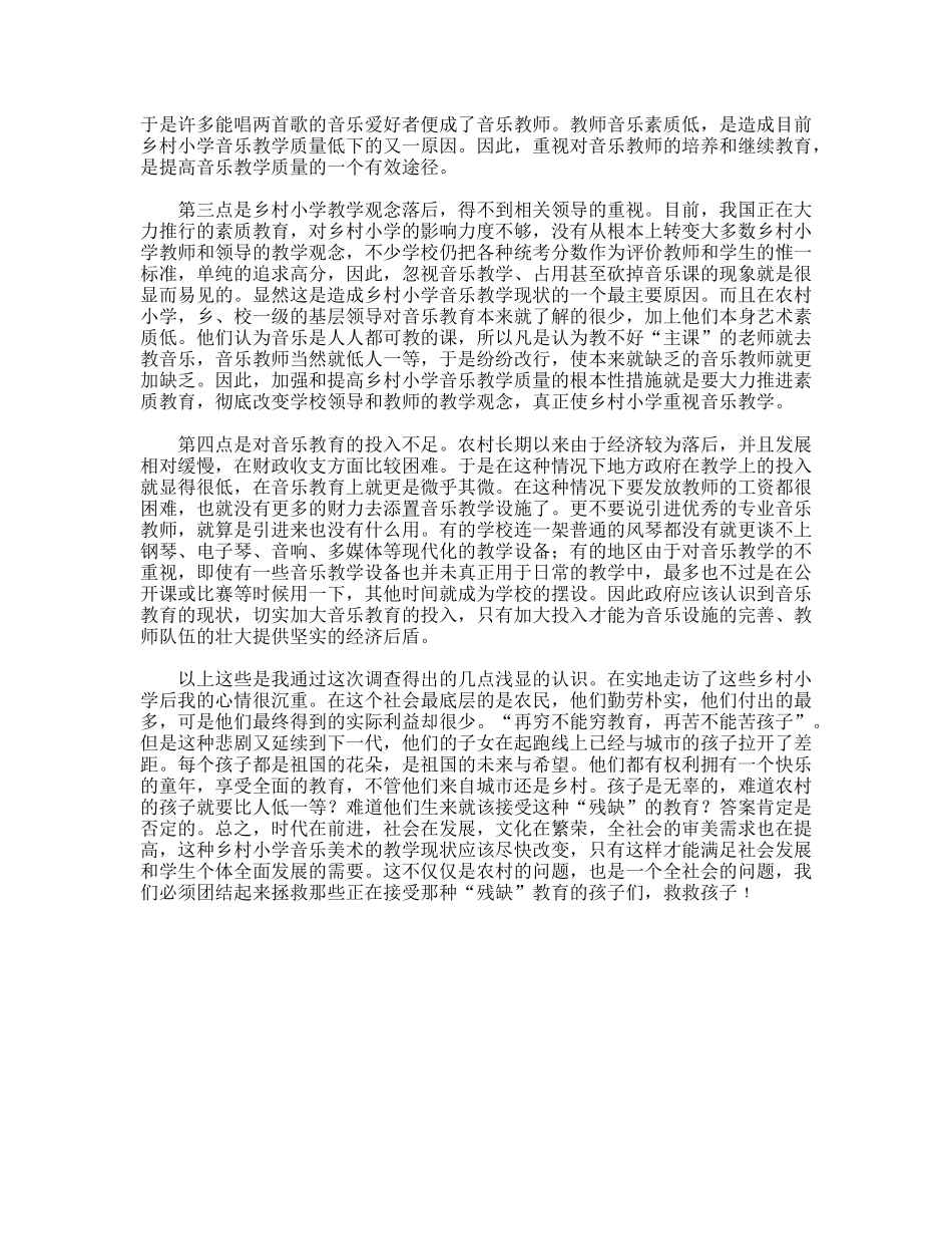 对农村小学艺术教育状况调查报告_第2页
