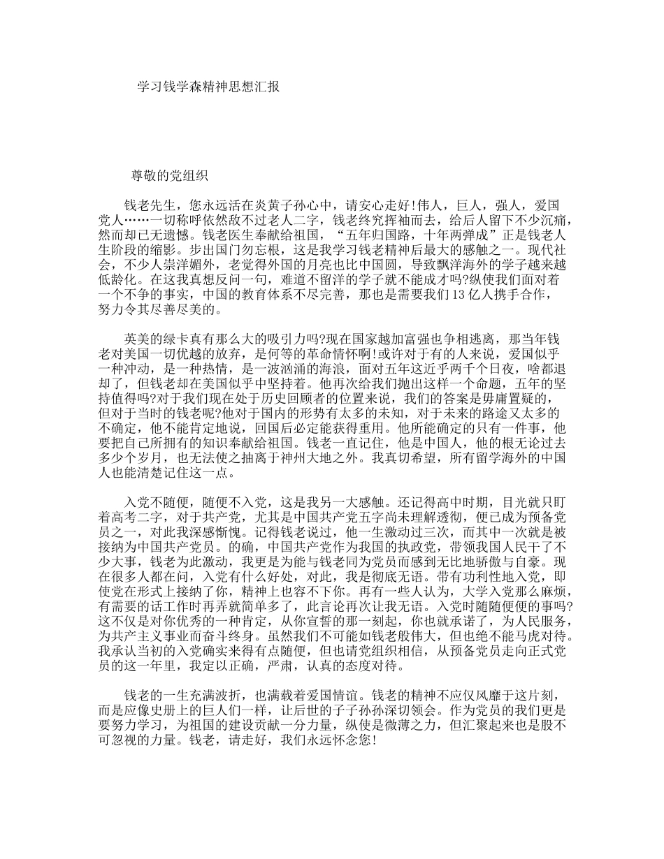 学习钱学森精神思想汇报_第1页