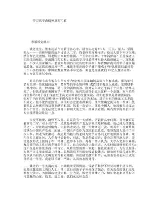 学习钱学森精神思想汇报