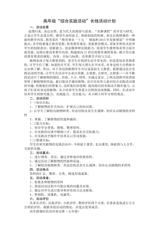 高年级“综合实践活动”长线活动计划