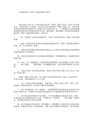 对农村药品“两网”建设的调查与思考