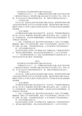 高年级体育艺术社团体育课外兴趣小组活动总结