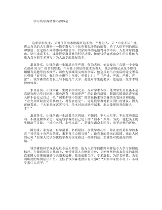 学习钱学森精神心得体会