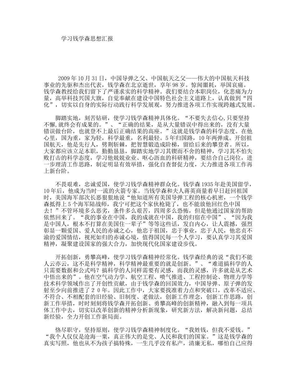 学习钱学森思想汇报_第1页
