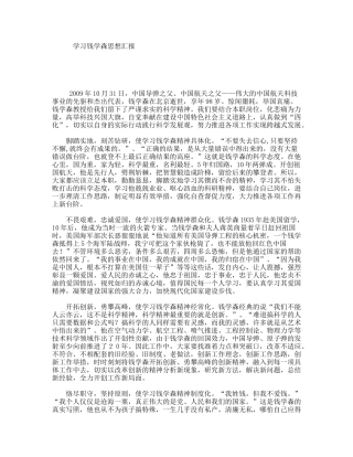 学习钱学森思想汇报