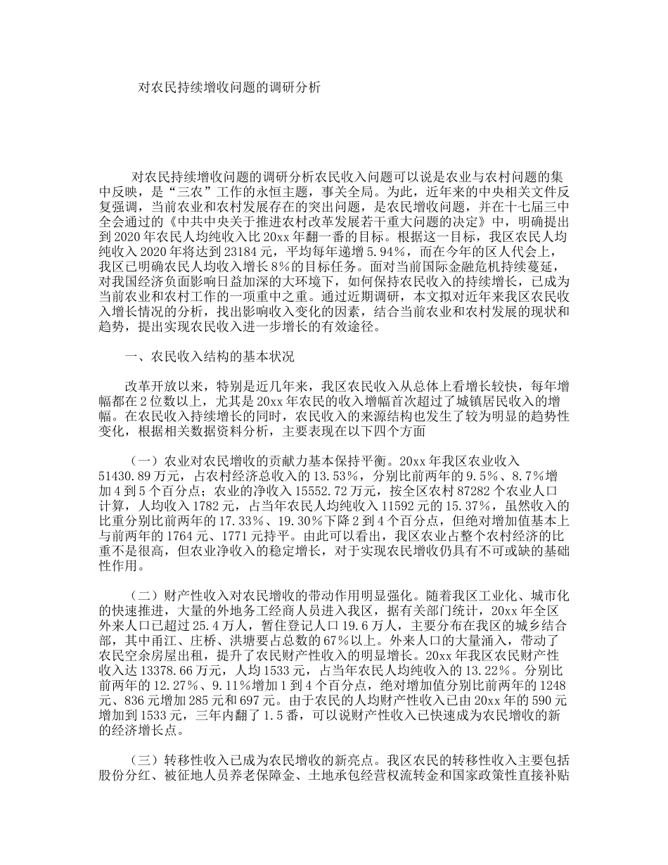 对农民持续增收问题的调研分析_第1页