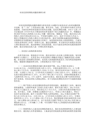 对农民持续增收问题的调研分析