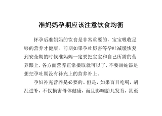 准妈妈孕期应该注意饮食均衡