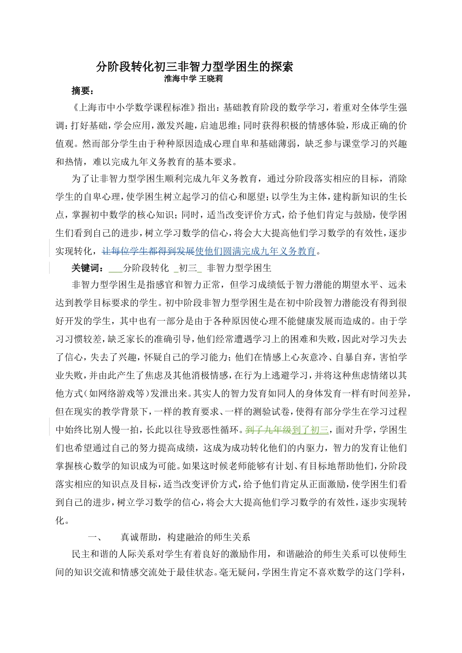 分阶段转化初三非智力型学困生的探索_第1页