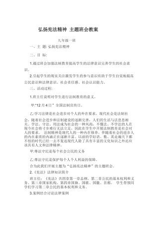 弘扬宪法精神主题班会教案