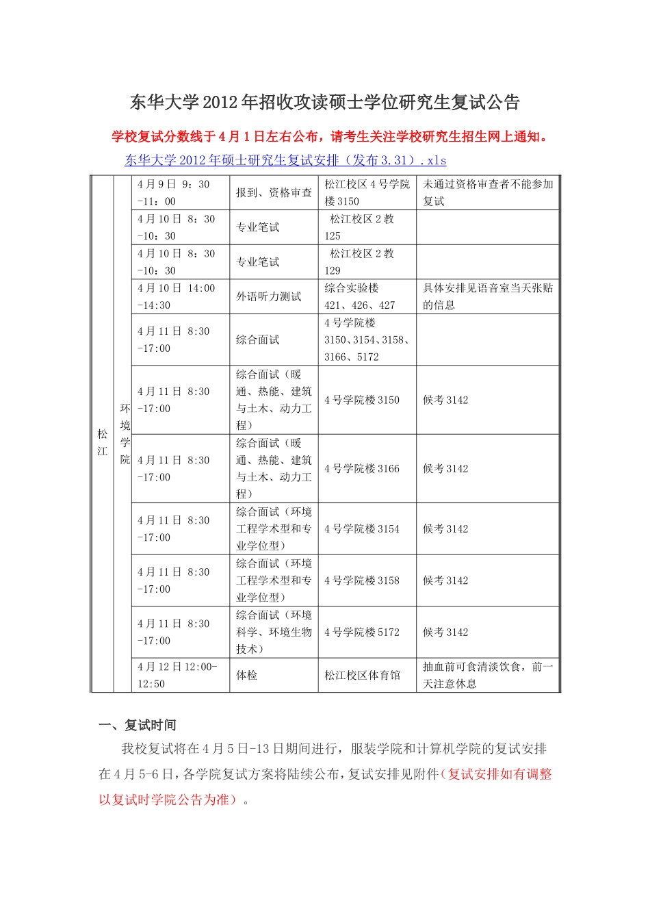 东华大学2012年招收攻读硕士学位研究生复试公告_第1页
