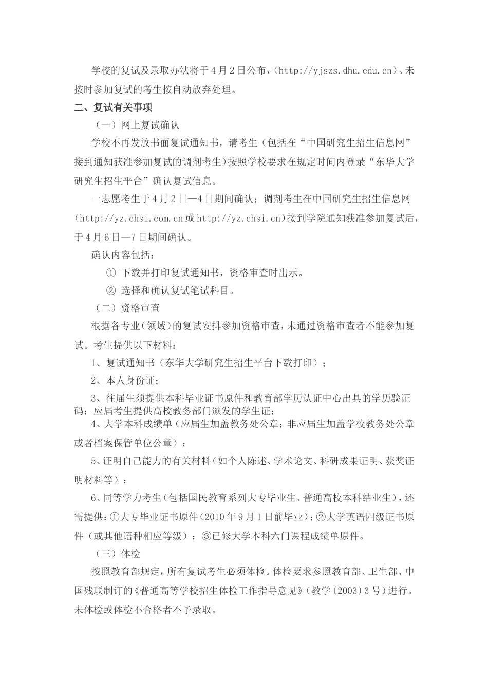 东华大学2012年招收攻读硕士学位研究生复试公告_第2页