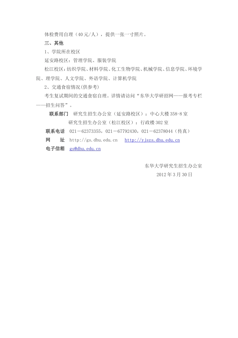 东华大学2012年招收攻读硕士学位研究生复试公告_第3页