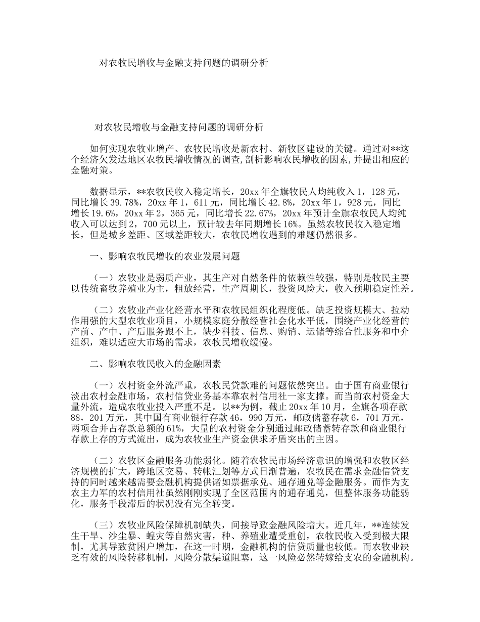 对农牧民增收与金融支持问题的调研分析_第1页