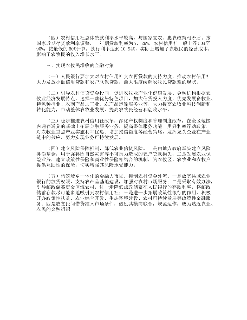 对农牧民增收与金融支持问题的调研分析_第2页