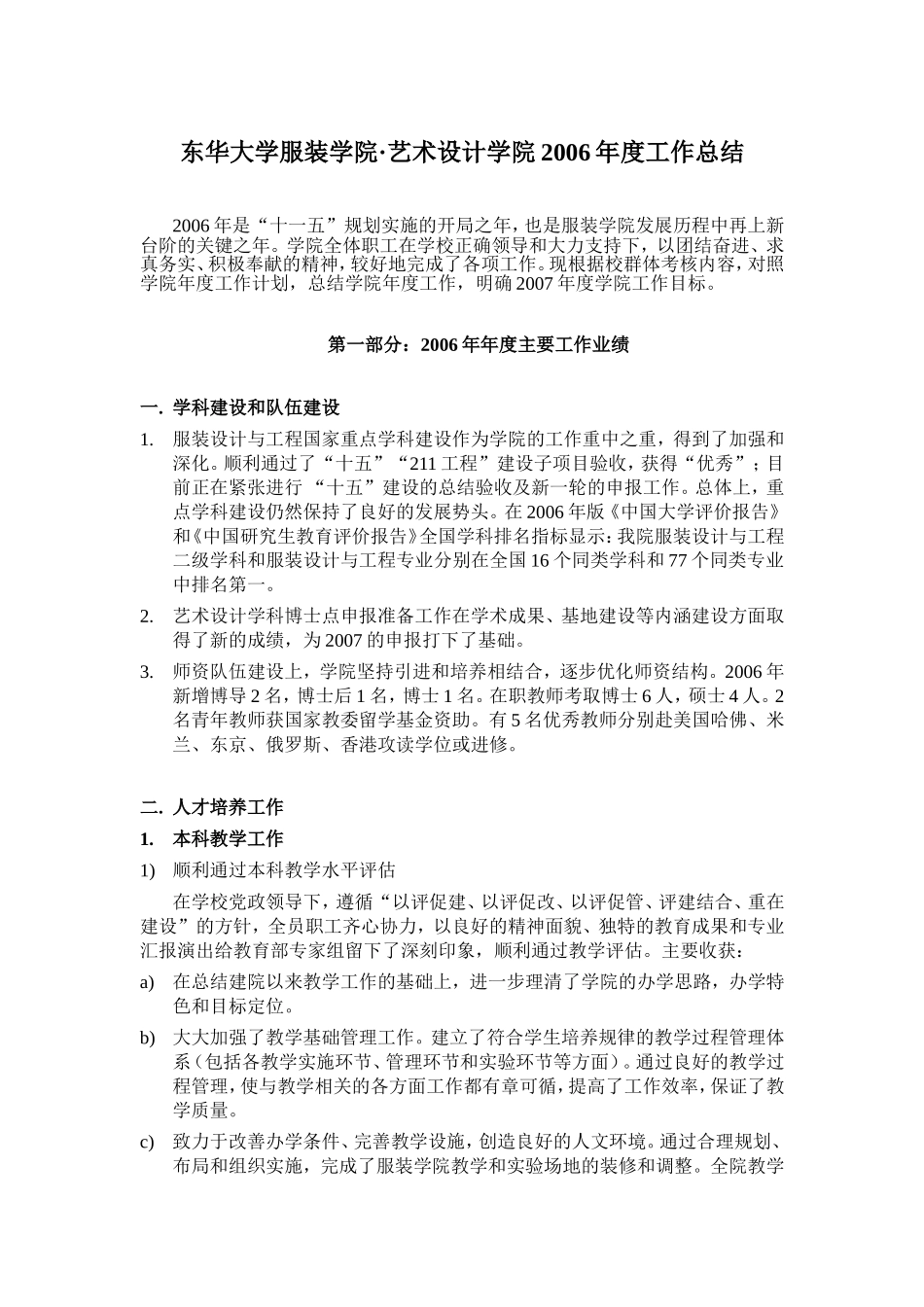 东华大学服装学院·艺术设计学院2006年度工作总结_第1页
