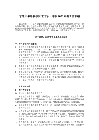 东华大学服装学院·艺术设计学院2006年度工作总结