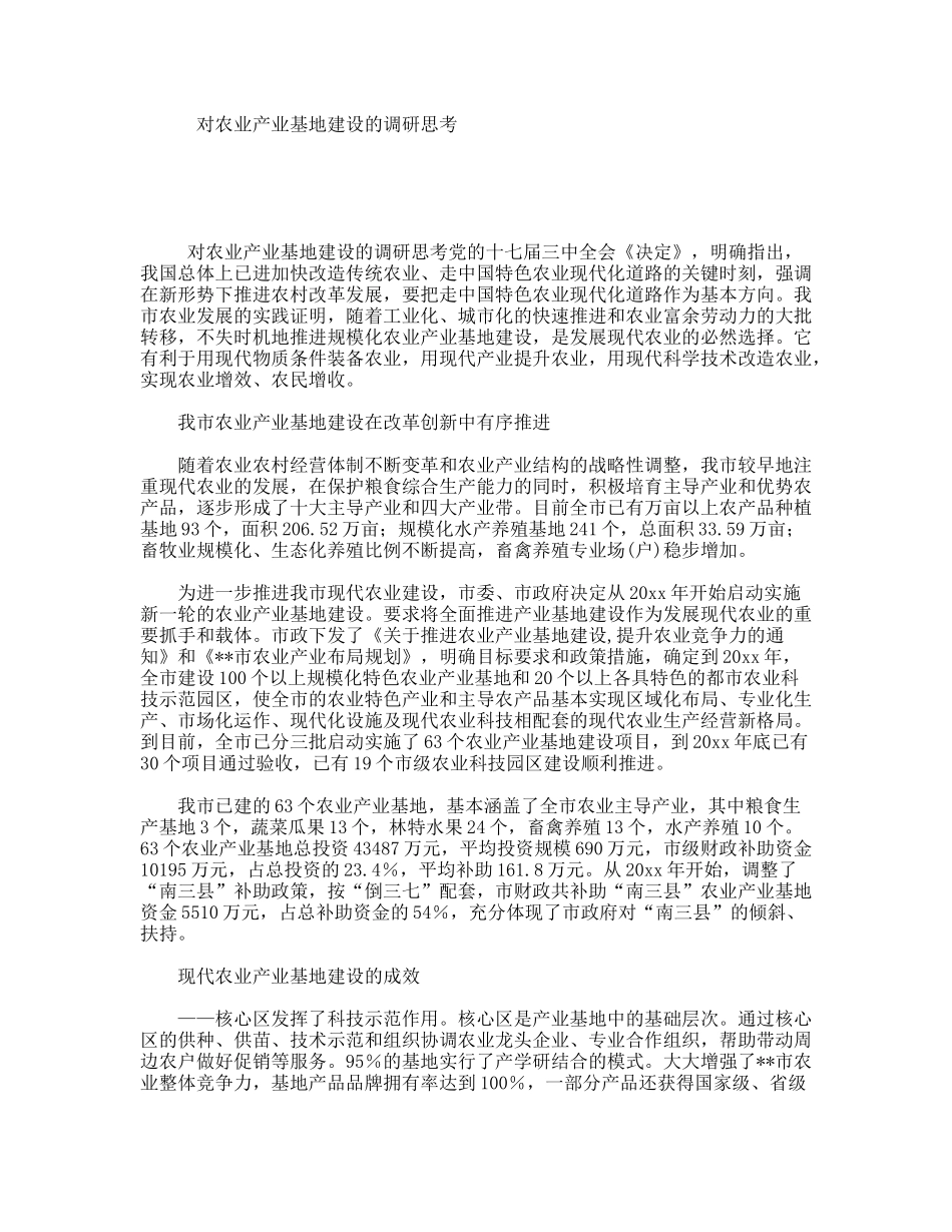 对农业产业基地建设的调研思考_第1页