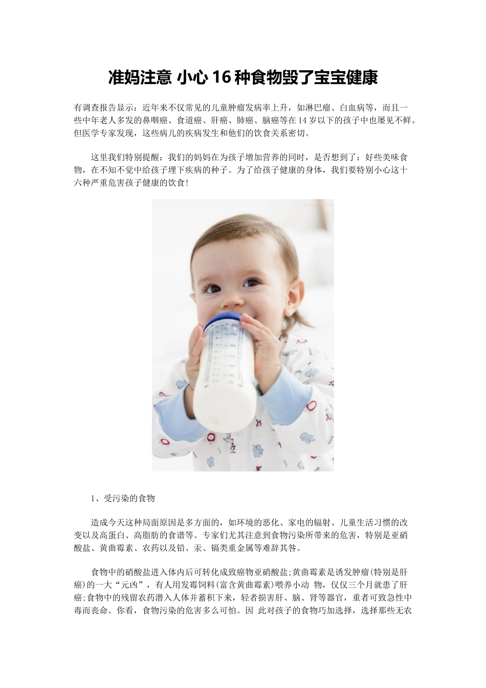 准妈注意-小心16种食物毁了宝宝健康_第1页