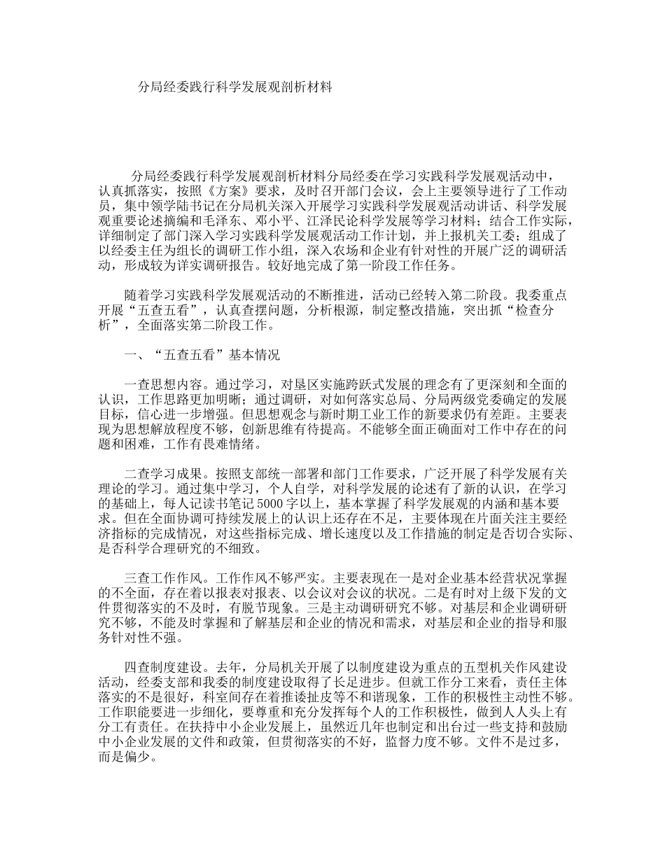 分局经委践行科学发展观剖析材料_第1页