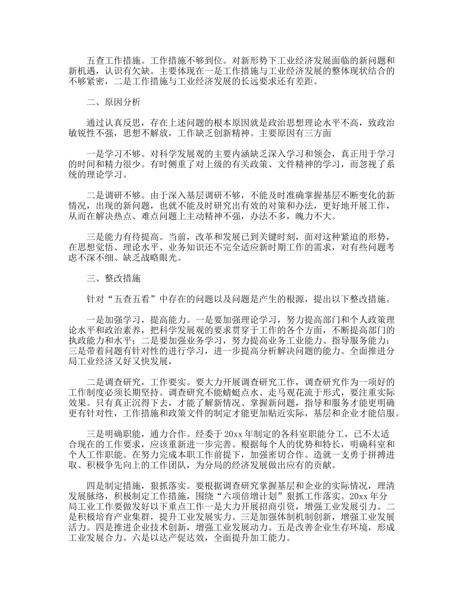 分局经委践行科学发展观剖析材料_第2页