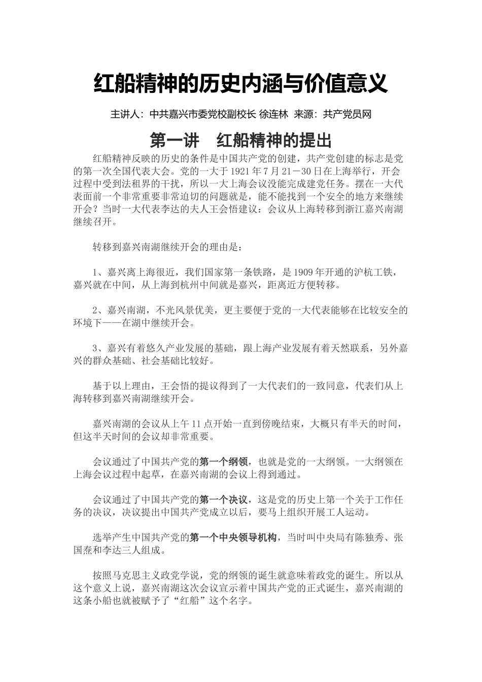 红船精神的历史内涵与价值意义_第1页