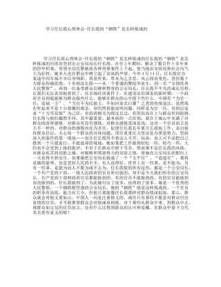 学习任长霞心得体会-任长霞的“钢铁”是怎样炼成的