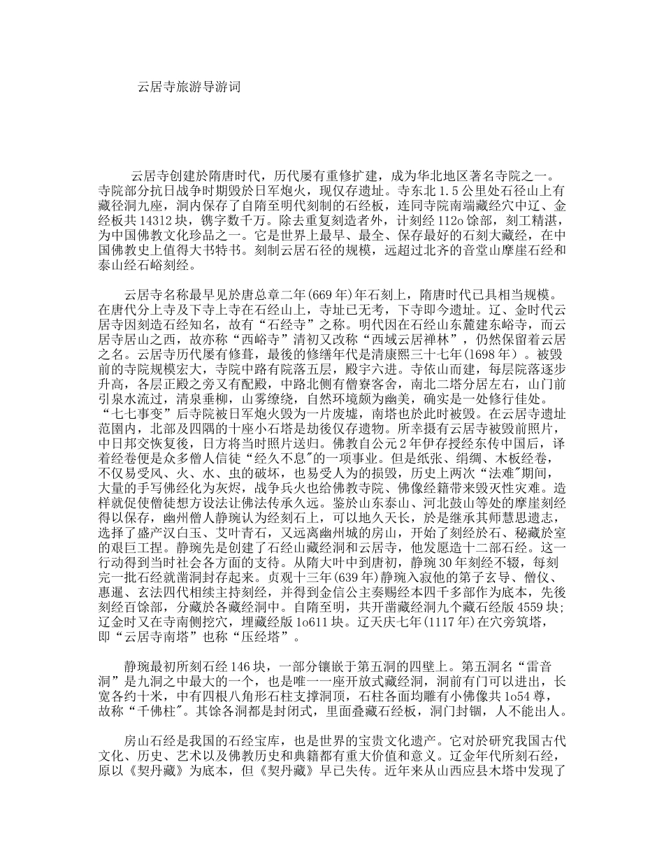 云居寺旅游导游词_第1页